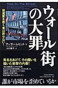 ウォール街の大罪 投資家を欺く者は許せない!
