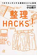 整理HACKS! 1分でスッキリする整理のコツと習慣 (講談社+α文庫)