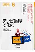 テレビ業界で働く 番組を生み、育み、売り込み、そして活かすテレビ局のキーマンたち (なるにはBOOKS)