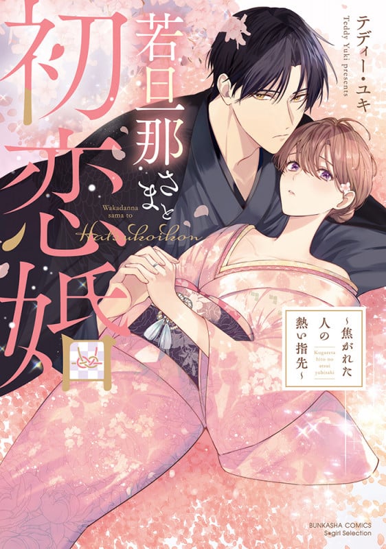 若旦那さまと初恋婚 ~焦がれた人の熱い指先~ (Sgirl C)