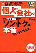 フリーランス、個人事業、副業サラリーマンのための「個人か?会社か?」から申告・節税まで、「ソン・トク」の本音ぶっちゃけます。