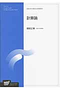 計算論 (放送大学教材)