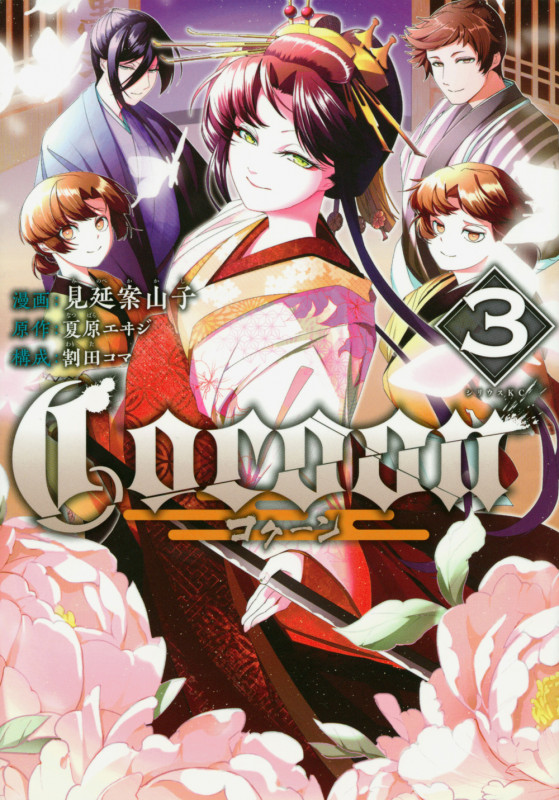 Cocoon(3) (シリウスKC)の詳細を見る