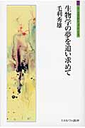 生物学の夢を追い求めて (シリーズ「自伝」my life my world)
