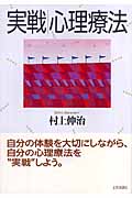 実戦|心理療法
