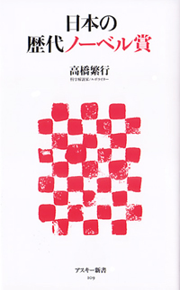 日本の歴代ノーベル賞 (アスキー新書)