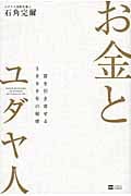 お金とユダヤ人 富を引き寄せる5000年の秘密