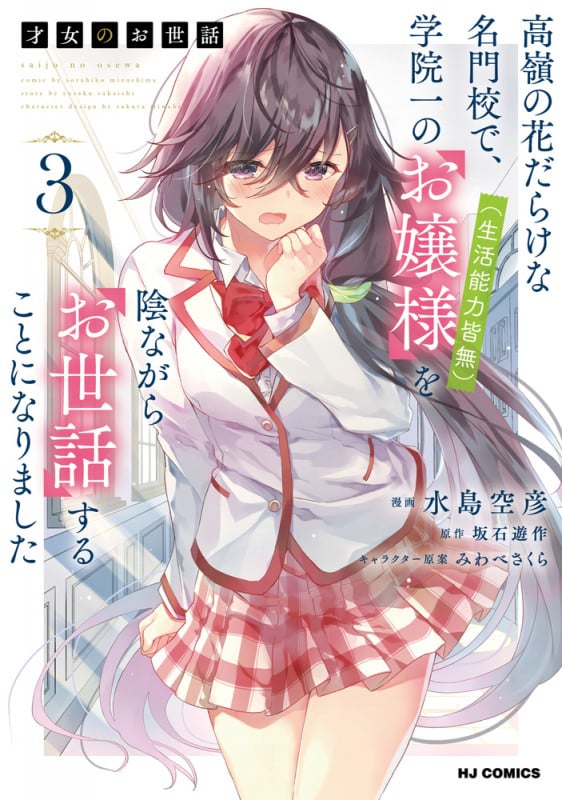 才女のお世話 高嶺の花だらけな名門校で、学院一のお嬢様(生活能力皆無)を陰ながらお世話することになりました (3) (ホビージャパンC)