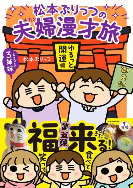 松本ぷりっつの夫婦漫才旅 ときどき3姉妹 ゆるっと開運編 (5)の詳細を見る