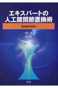 エキスパートの人工膝関節置換術 難渋症例の攻略法
