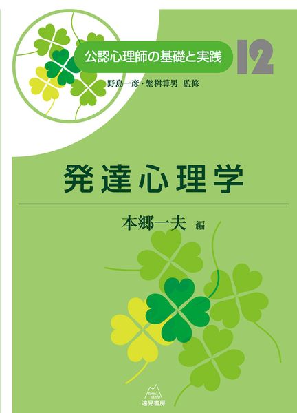発達心理学 (第12巻) (公認心理師の基礎と実践)
