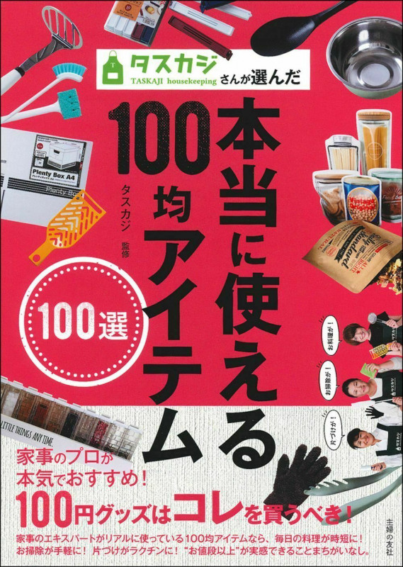 タスカジさんが選んだ本当に使える100均アイテム100選