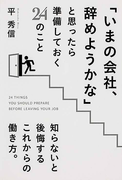「いまの会社、辞めようかな」と思ったら準備しておく24のこと