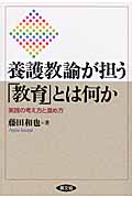 養護教諭が担う「教育」とは何か 実践の考え方と進め方