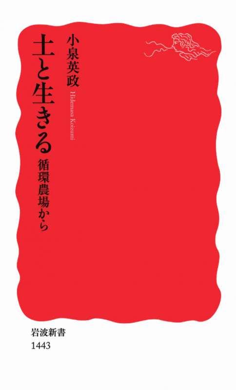 土と生きる 循環農場から (岩波新書 新赤版1443)