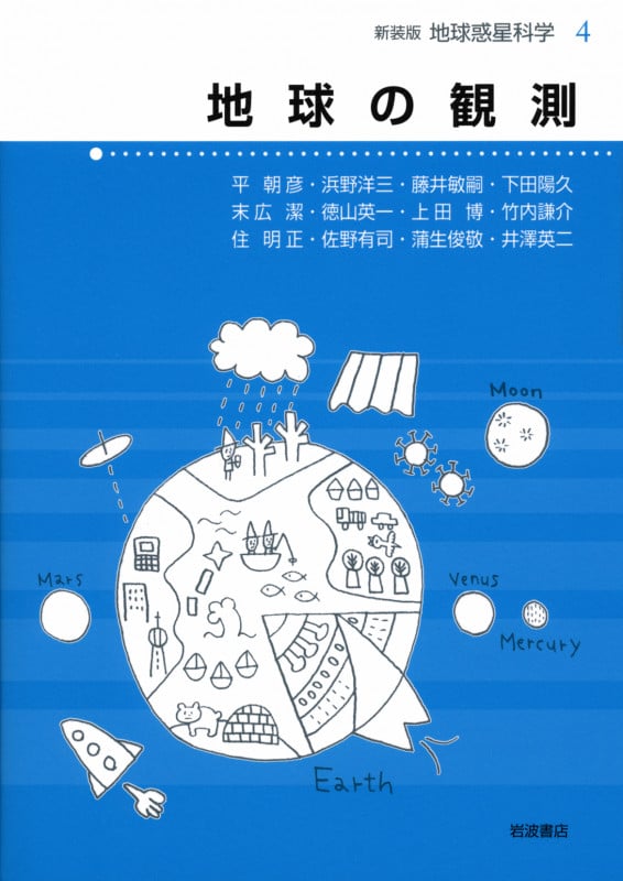 地球の観測 (地球惑星科学 新装版 4)