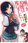嘘つき天使は死にました! 2 (スーパーダッシュ文庫)