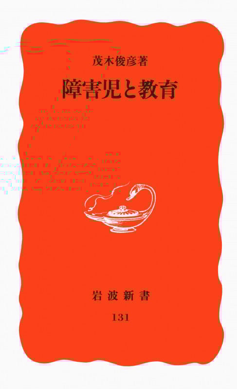 障害児と教育 (岩波新書 131)