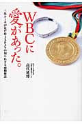 WBCに愛があった。~三塁コーチが見た侍 三塁コーチが見た侍JAPANの知られざる感動秘話