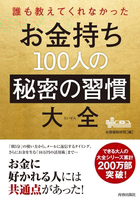 お金持ち100人の秘密の習慣大全 (できる大人の大全シリーズ)