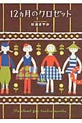 12ヶ月のクロゼット