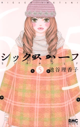 シックス ハーフ (5) (りぼんマスコットC)