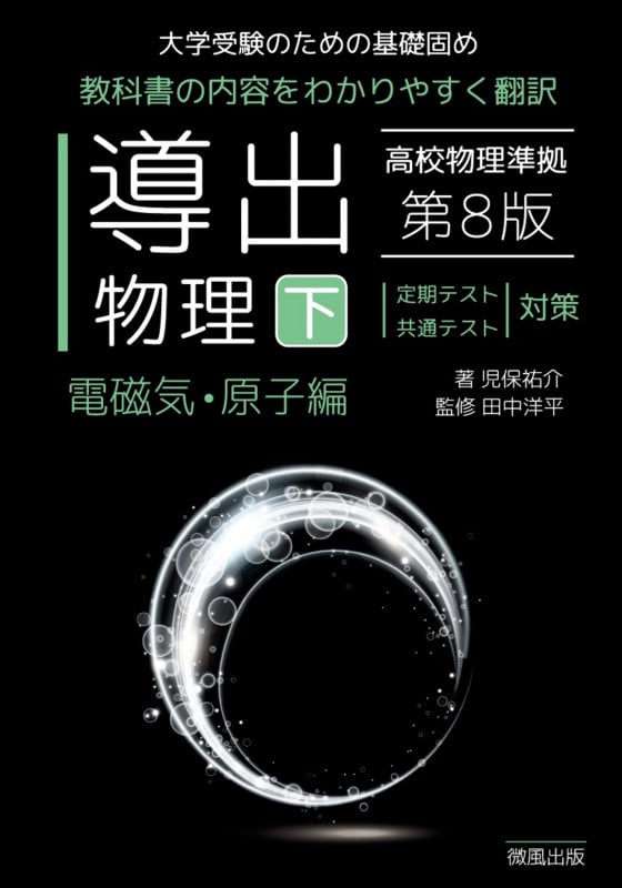 導出物理 (下) 第8版 電磁気・原子編