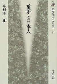 番茶と日本人 (歴史文化ライブラリー)の詳細を見る