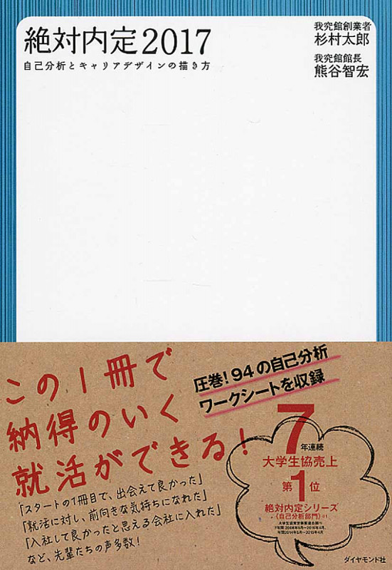 絶対内定 自己分析とキャリアデザインの描き方 (2017)の詳細を見る