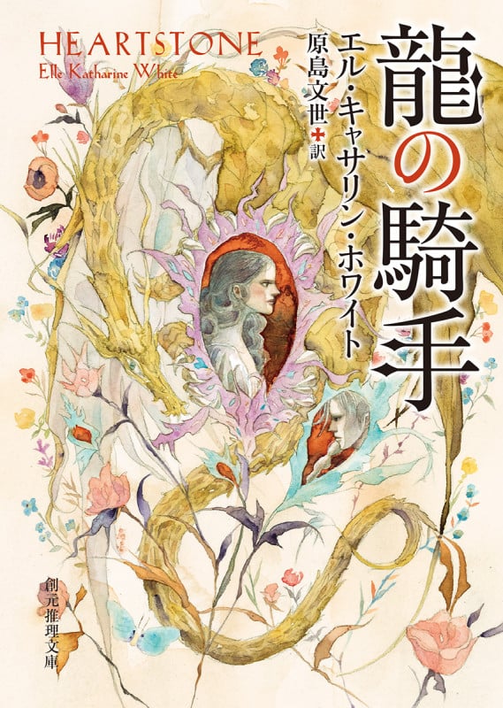 龍の騎手 (創元推理文庫)