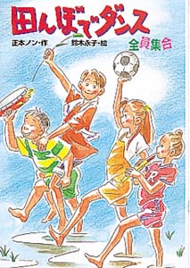 田んぼでダンス 全員集合 (ジュニア文学館 26)