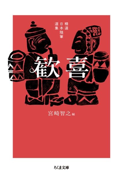 精選日本随筆選集 歓喜 (ちくま文庫 み-40-3)