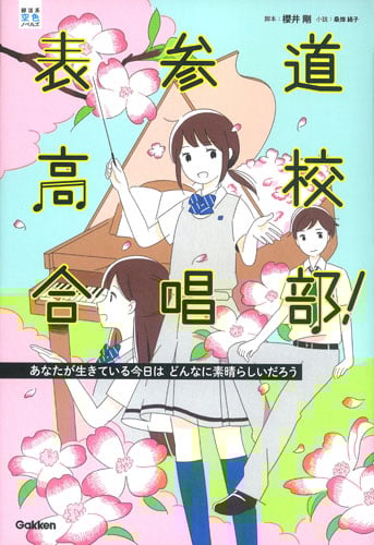表参道高校合唱部! あなたが生きている今日はどんなに素晴らしいだろう (部活系空色ノベルズ)