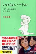 いのちのハードル  「1リットルの涙」 母の手記 (幻冬舎文庫)