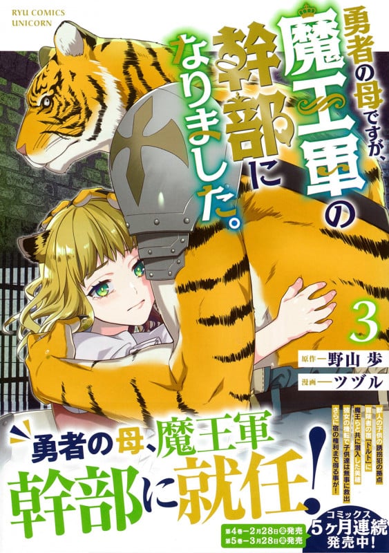 勇者の母ですが、魔王軍の幹部になりました。(3) (リュウコミックスユニコーン)