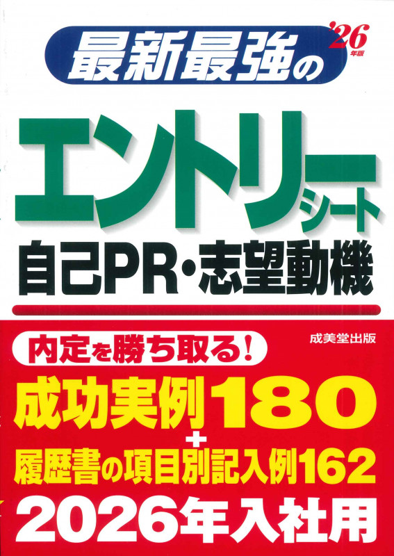 最新最強のエントリーシート・自己PR・志望動機 '26年版 (2026年版)の詳細を見る