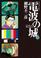 電波の城 (22) (ビッグ コミックス)の詳細を見る