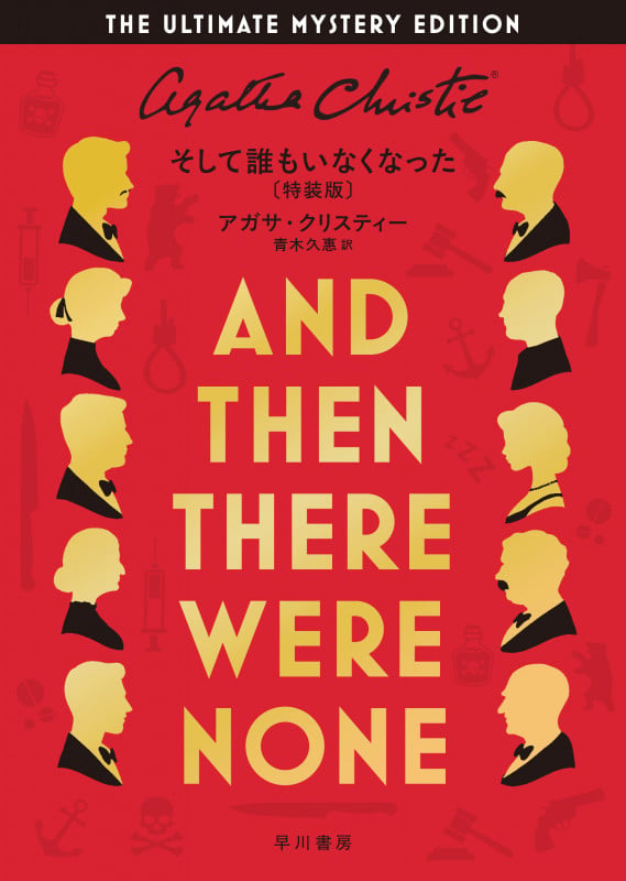 そして誰もいなくなった〔特装版〕