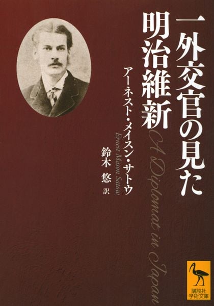 一外交官の見た明治維新 (講談社学術文庫)