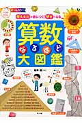考える力が身につく!好きになる 算数なるほど大図鑑