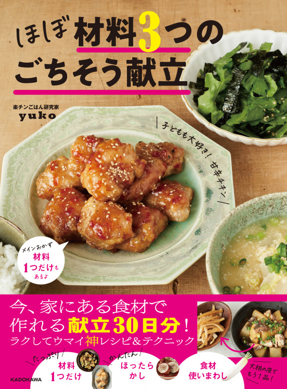 ほぼ材料3つのごちそう献立