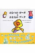 おむつのガーガとおまるのブータ (児童図書館・絵本の部屋)