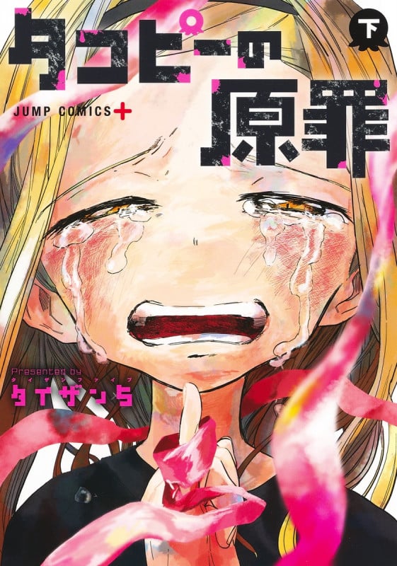 タコピーの原罪 (下) (ジャンプC+)