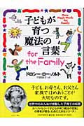 子どもが育つ魔法の言葉for the Family