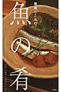 築地じこみの魚の肴