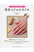 よくわかるDVD付き 自分でジェルネイル
