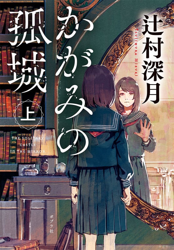かがみの孤城 (上) (ポプラ文庫)