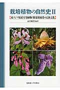 栽培植物の自然史 (2)