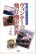 ヴィンテージ飛行機の世界 飛行機がよくわかる本