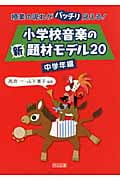 小学校音楽の新題材モデル20 中学年編 授業の流れがバッチリ見える!
